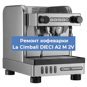 Чистка кофемашины La Cimbali DIECI A2 M 2V от кофейных масел в Самаре